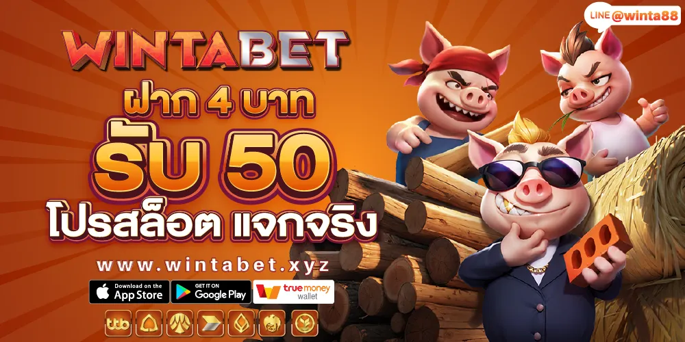 ฝาก-4-บาท-รับ-50-โปรสล็อต-แจกจริง