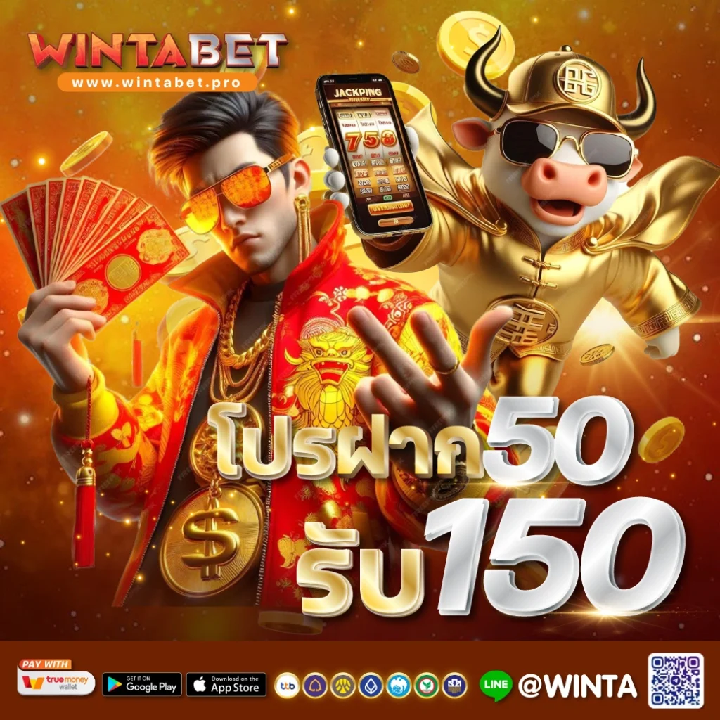 Wintabet ฝาก 50 รับ 150 