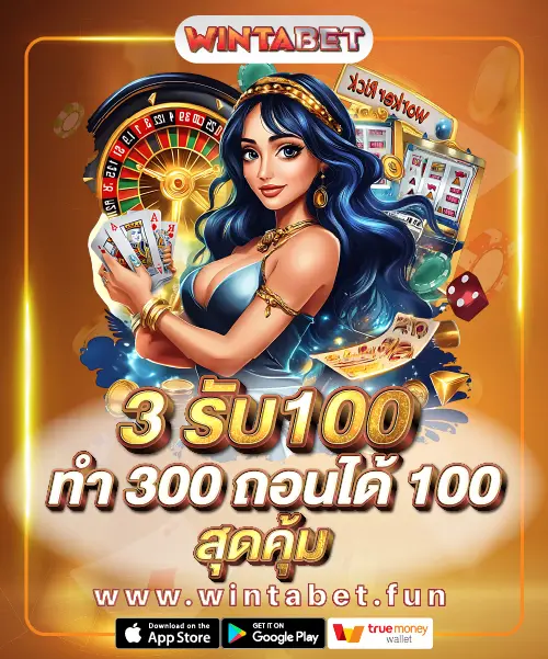 3รับ100 ทํา 300 ถอนได้100