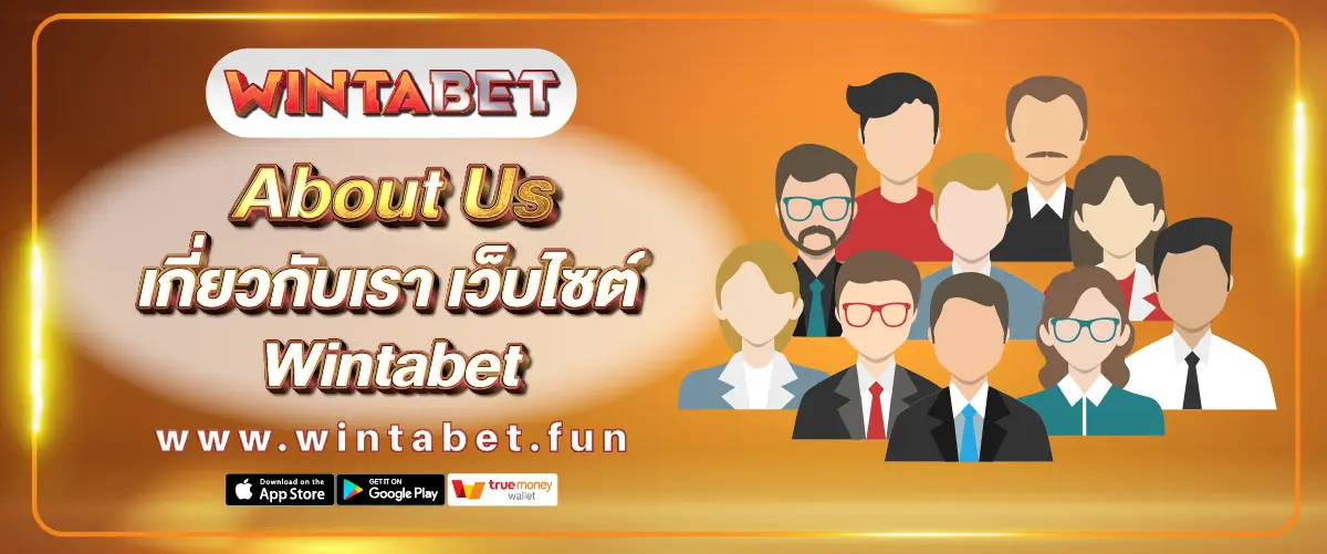 About Us เว็บไซต์ Wintabet