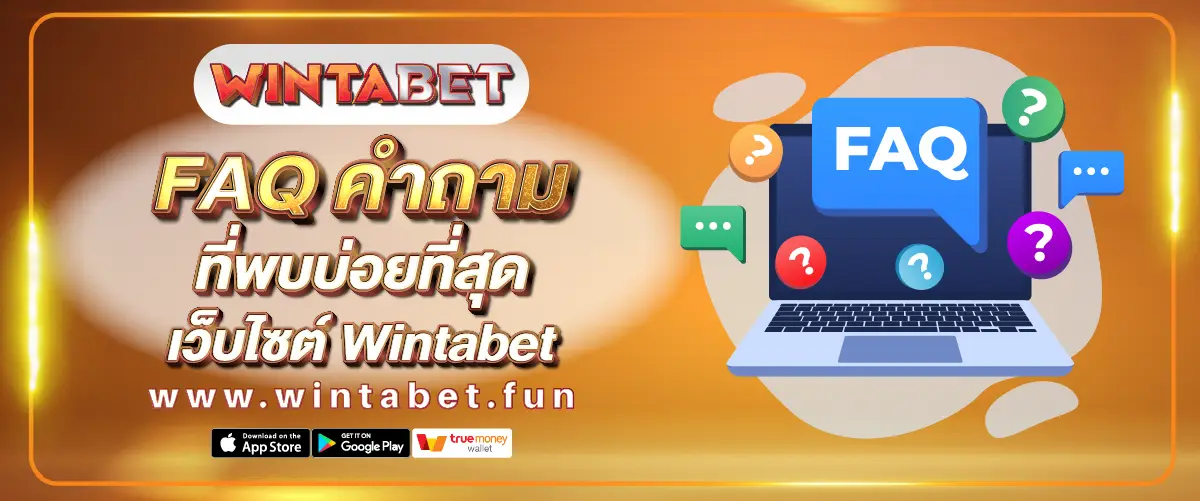 FAQ คำถามที่พบบ่อยที่สุด
