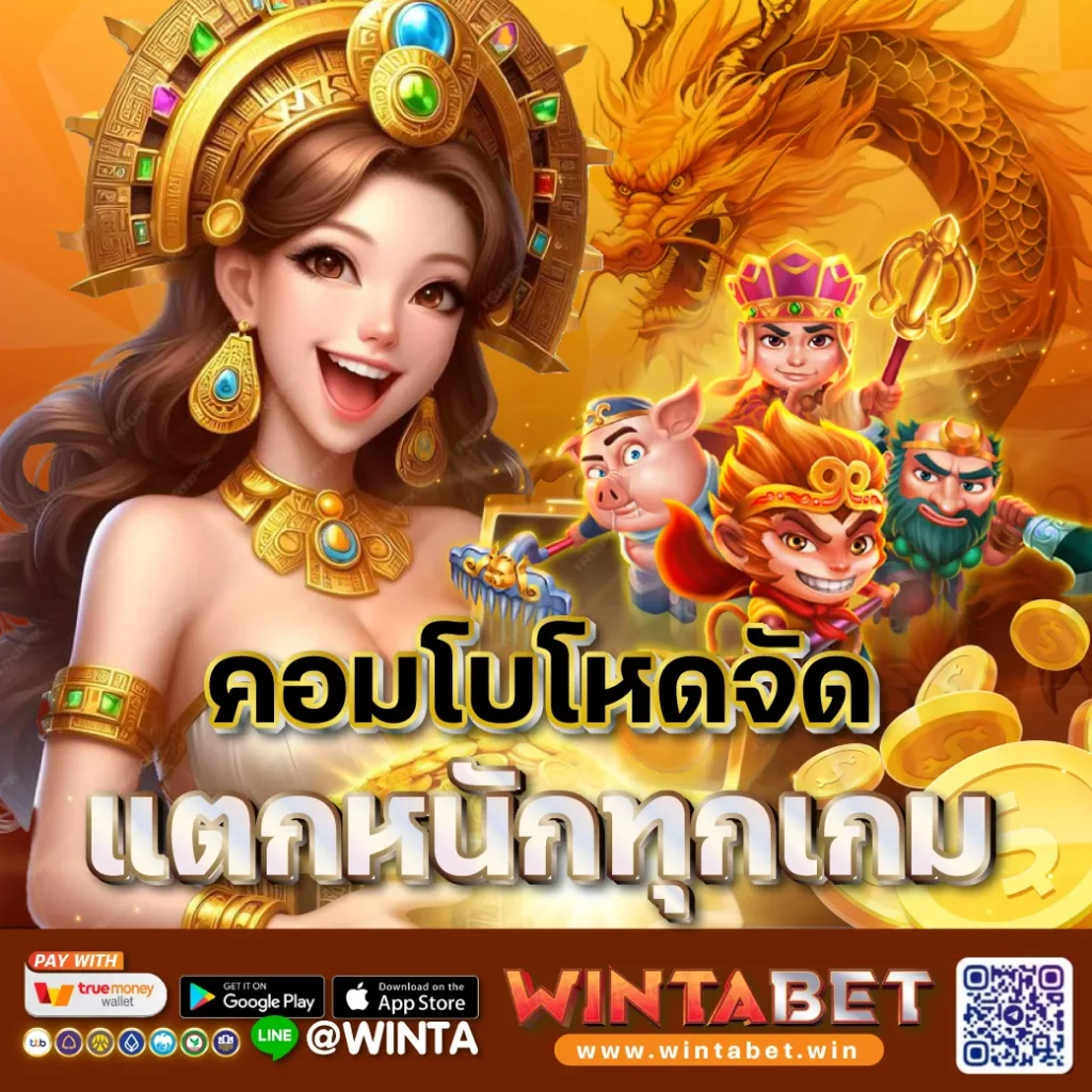 Wintabet เว็บสล็อตแตกง่าย