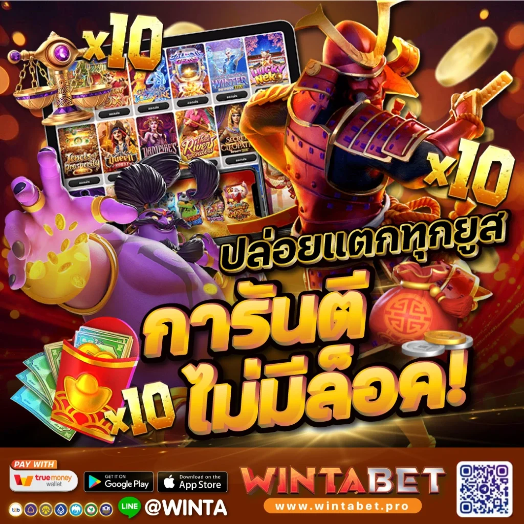 Wintabet เว็บสล็อต ไม่ล็อคยูส