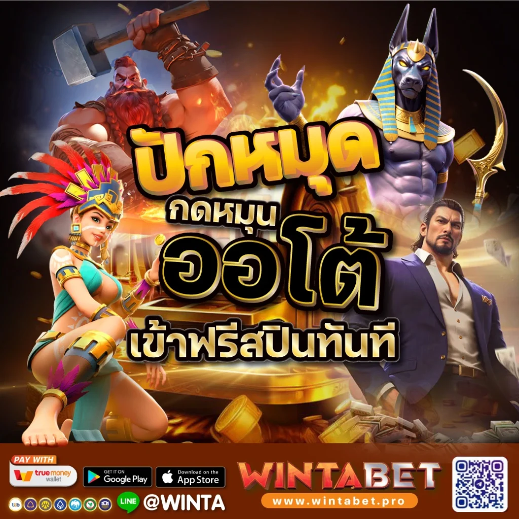 Wintabet สล็อต 10รับ60