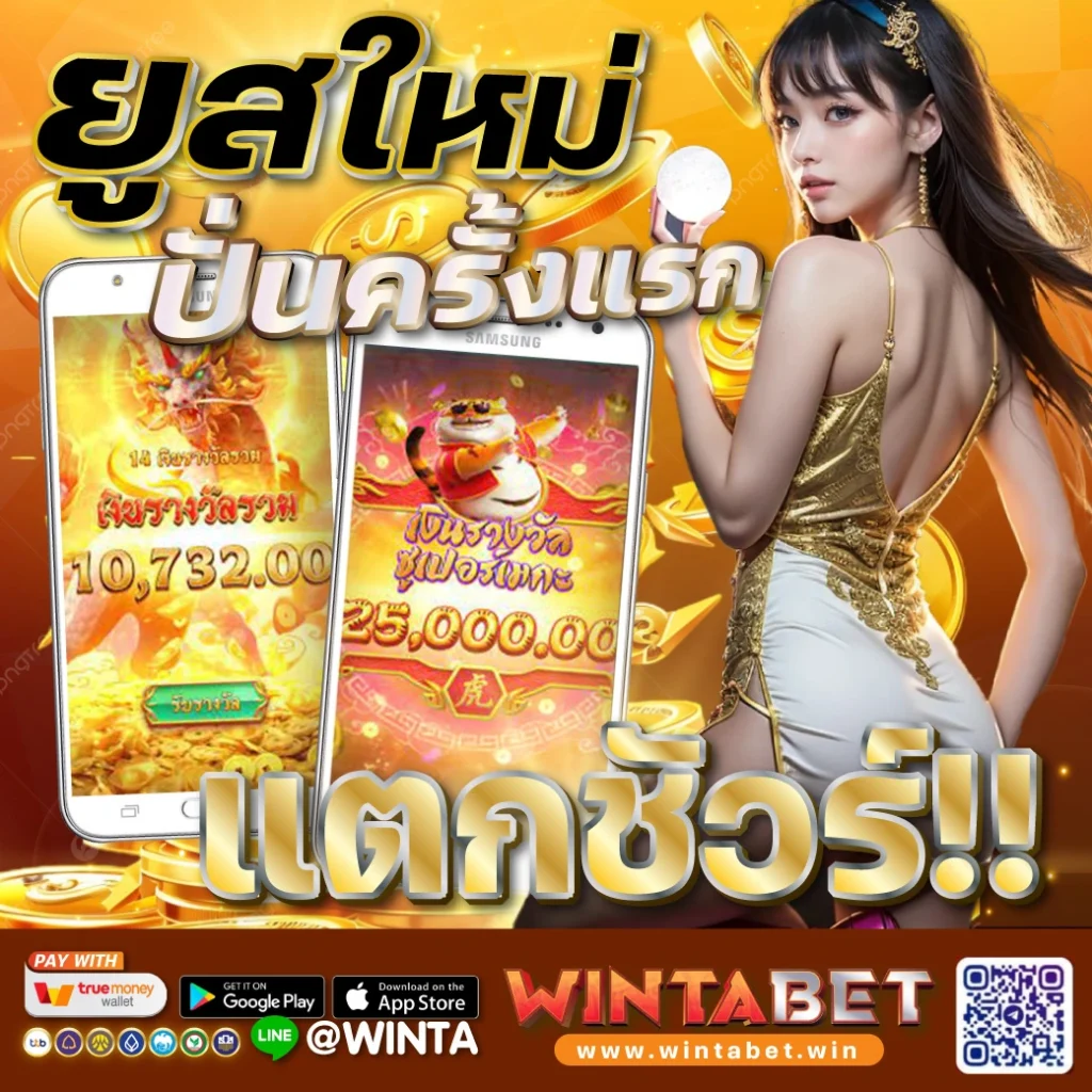 Wintabet ยูสใหม่ แตกง่าย