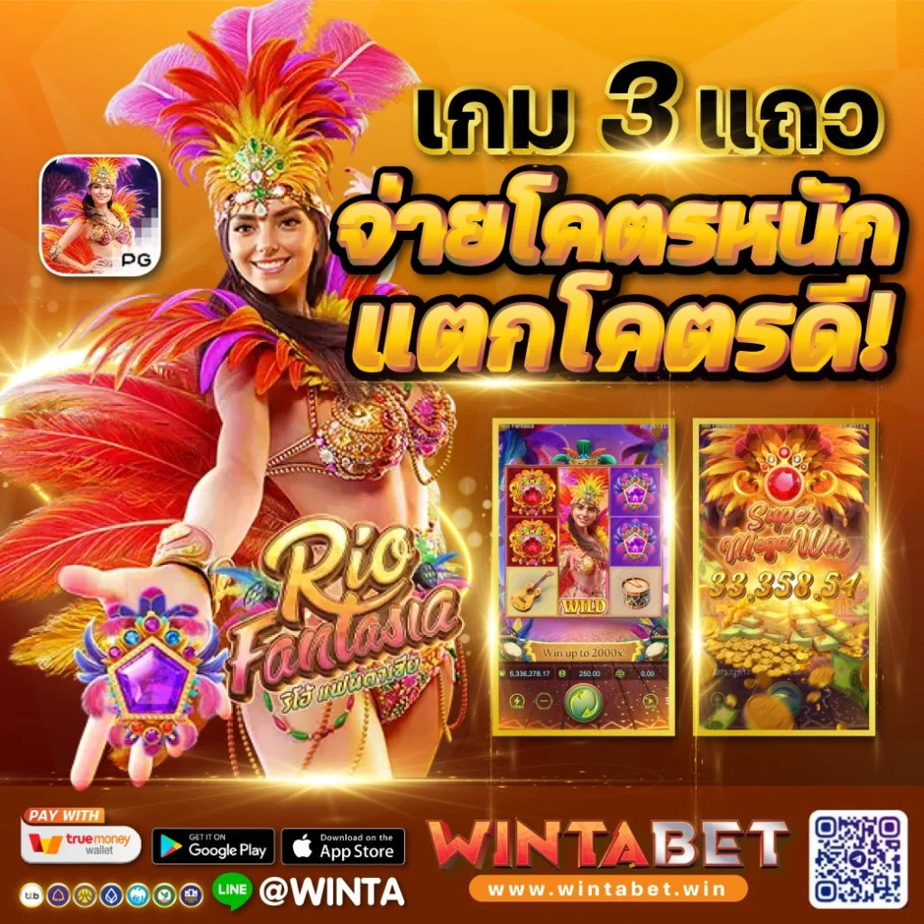 Wintabet เกมสล็อต แตกง่าย