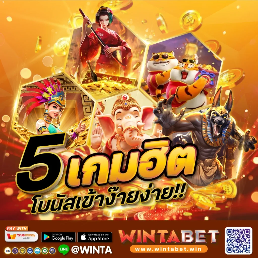 5 เกมสล็อตยอดฮิต แตกโบนัสเยอะที่สุด
