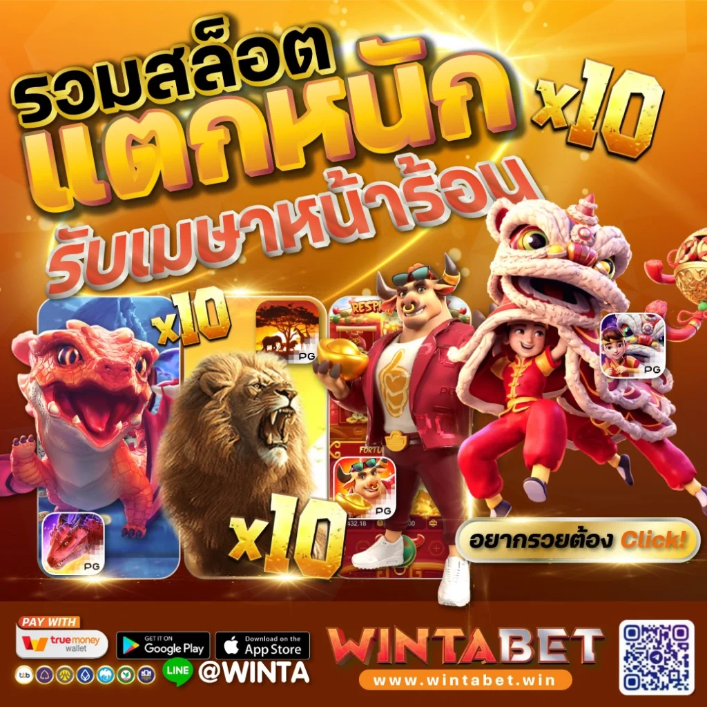 Wintabet รวมสล็อตแตกหนัก 