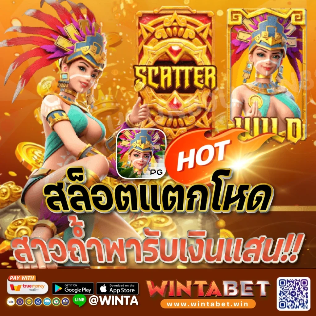 Wintabet สล็อตสาวถ้ำ