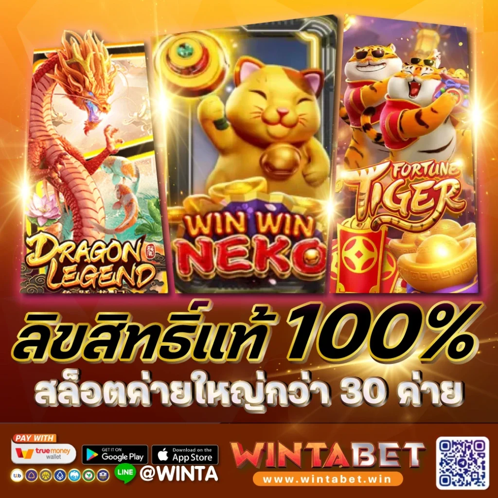Wintabet เว็บสล็อต ลิขสิทธิ์แท้