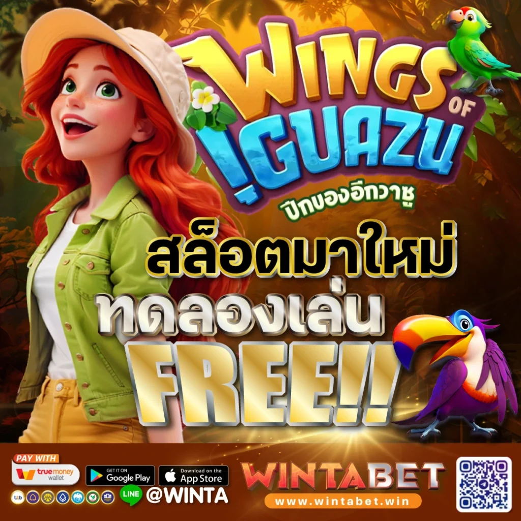 Wintabet สล็อตมาใหม่