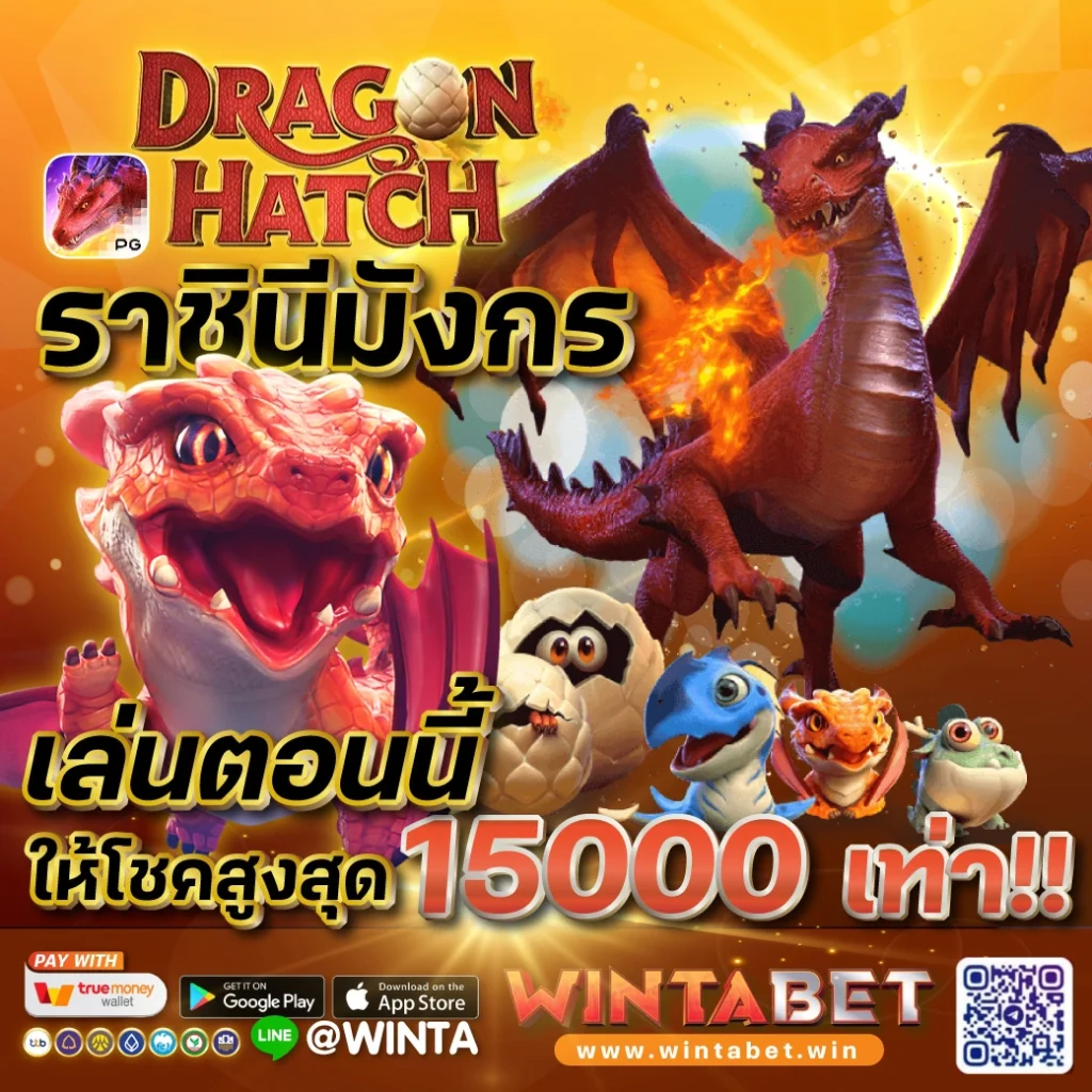 Wintabet เกมสล็อต ราชินีมังกร แตกง่าย