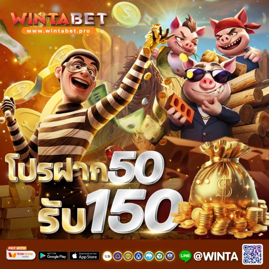 โปรฝาก 50 รับ 150