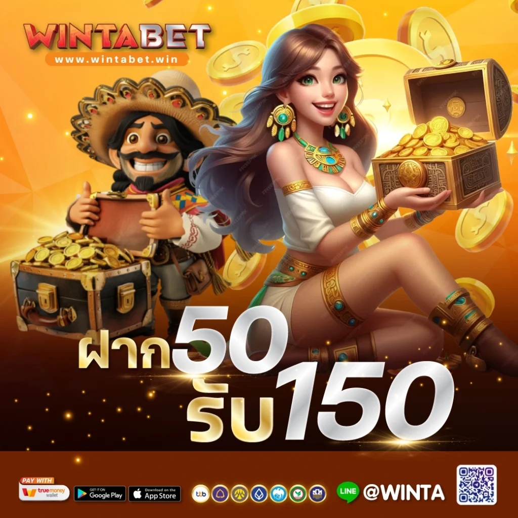 50 รับ 150 ถอนไม่อั้น