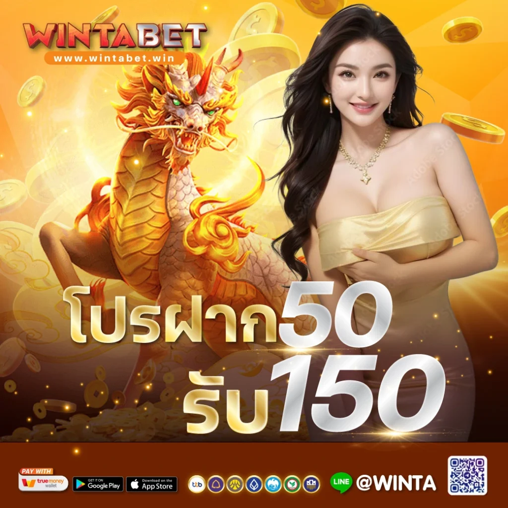 Wintabet โปรฝาก 50 รับ 150 