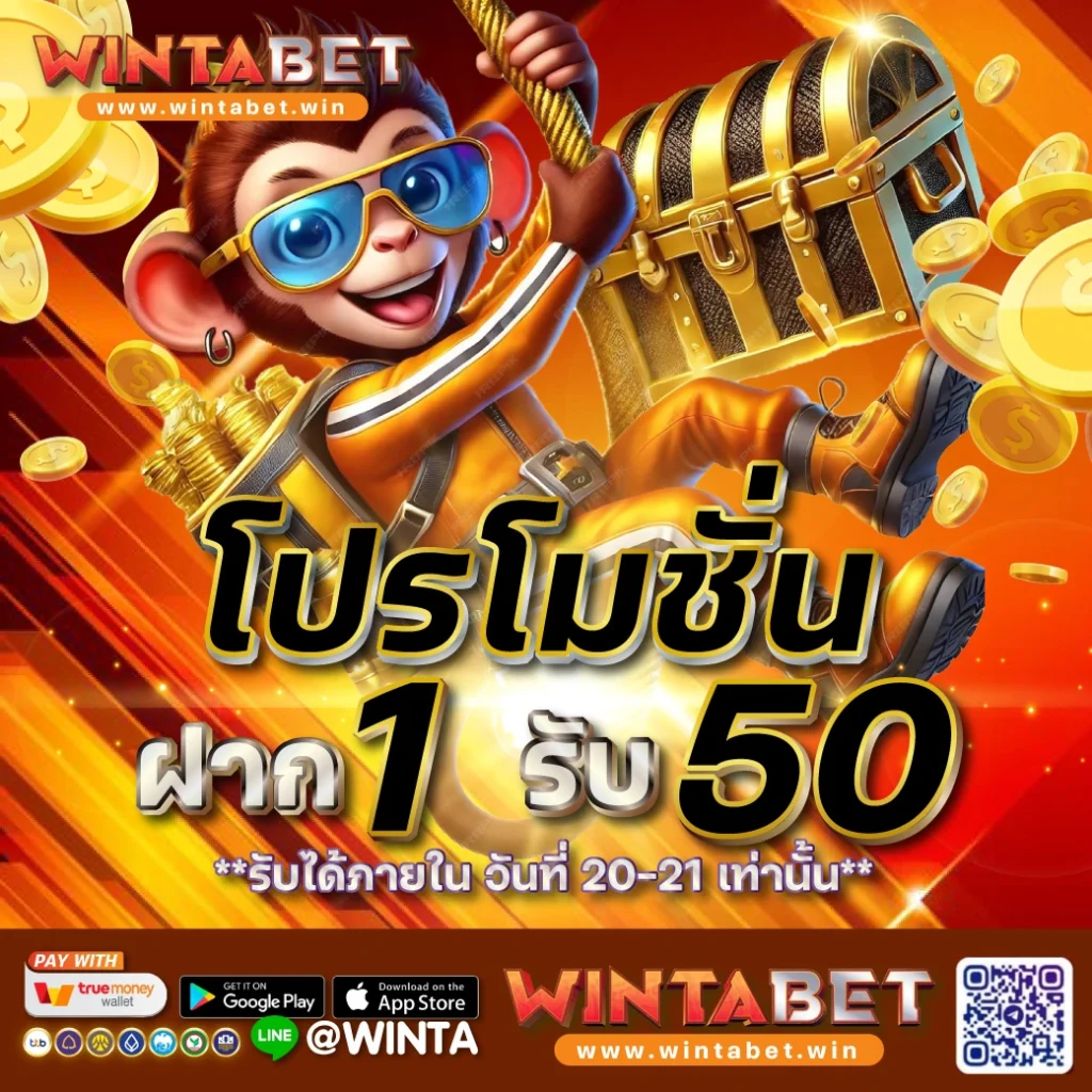 โปรโมชั่น ฝาก 1 รับ 50 