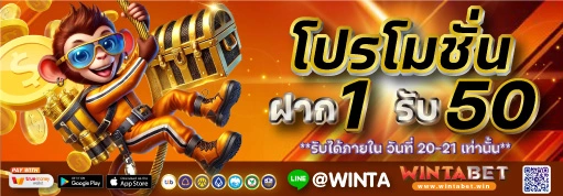 โปร 1 รับ 50 เว็บตรง Wintabet