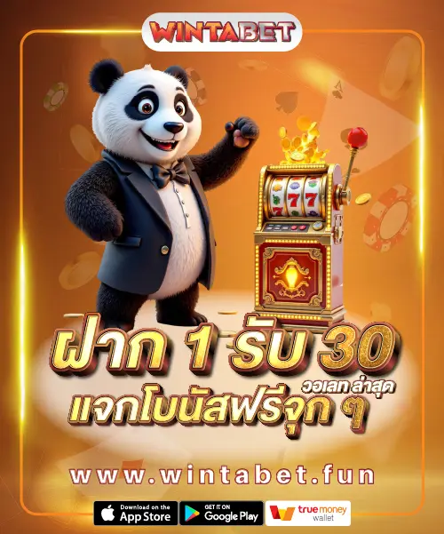 ฝาก 1 รับ 30 วอเลท ล่าสุด