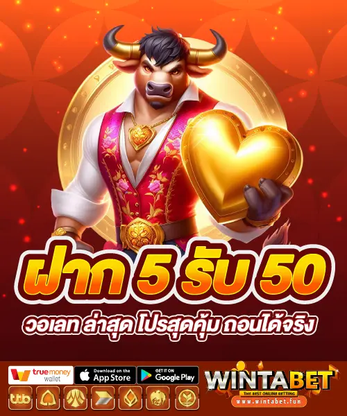 ฝาก 5 รับ 50 วอเลท ล่าสุด