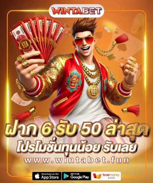 ฝาก 6 รับ 50 ล่าสุด