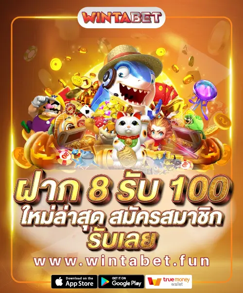 ฝาก 8 รับ 100 ใหม่ล่าสุด