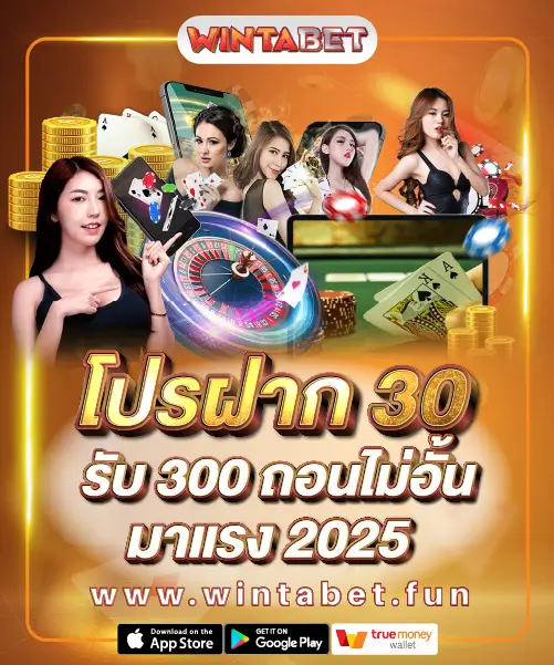 โปรฝาก 30 รับ 300 ถอนไม่อั้น